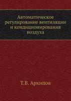 Автоматическое регулирование вентиляции и кондиционирования воздуха