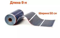 Инфракрасная пленка ширина 50см греющая in-Therm 150 Вт/м.кв ( на отрез ) 9 м.пог