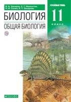 Захаров В.Б., Мамонтов С.Г., Сонин Н.Н., Захарова Е.Т. "Биология. Общая биология. 11 класс. Углубленный уровень. Учебник."