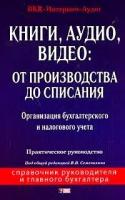 Под редакцией В. В. Семенихина "Книги, аудио, видео. От производства до списания"