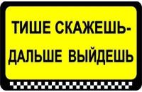 Наклейка для маршрутки Тише скажешь - дальше выйдешь