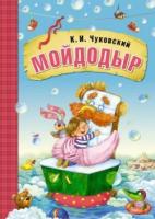 Сказки любимые. Мойдодыр (книга в мягкой обложке). К. И. Чуковский