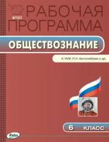 Сорокина Е.Н. Обществознание. 6 класс. Рабочая программа к УМК Л.Н. Боголюбова. ФГОС. Рабочие программы