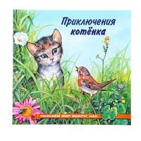 Приключения котёнка. Гурина И. В