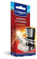 Таблетки от накипи для чайников и кофеварок Topperr 3033