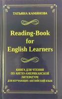 Камянова Т. Г. "Камянова Т. Reading-Book for English Leaners. Книга для чтения по англо-американской литературе для изучающих английский язык"