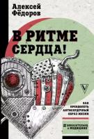 Книга В ритме сердца! Как преодолеть антисердечный образ жизни (Фёдоров А.Ю.)