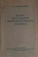 Курс русского литературного языка