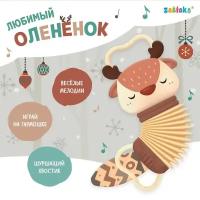 Музыкальная гармошка "Любимый оленёнок"