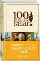 Верн Ж. "Вокруг света в восемьдесят дней"