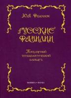 Федосюк, Юрий Александрович "Русские фамилии. Популярный этимологический словарь - 6 изд."