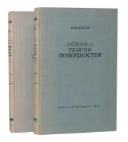 Основы теории поверхностей в тензорном изложении (комплект из 2 книг)