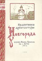 Памятники архитектуры Новгорода. Церковь Иоанна Богослова