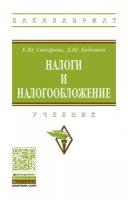 Сидорова Е.Ю., Бобошко Д.Ю. Налоги и налогообложение