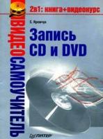 С. Яремчук "Видеосамоучитель записи CD и DVD (+ CD-ROM)"