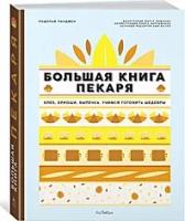 Ландмен Родольф "Большая книга пекаря. Хлеб, бриоши, выпечка. Учимся готовить шедевры"