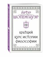 Книга Шопенгауэр. Краткий курс истории философии (Шопенгауэр А.)