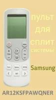 Пульт для кондиционера Samsung AR12KSFPAWQNER