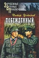 Питер Устинов "Побежденный: Роман, рассказы"