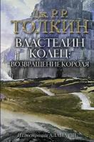 Толкин Д.Р.Р "Властелин Колец. Т. 3: Возвращение короля"