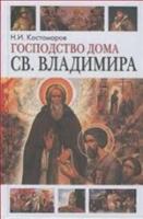 Костомаров Н. "Господство дома Святого Владимира"