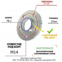 Проставка колёсная 1 шт 55мм PCD: 5*130 ЦО (DIA): 78,1 с бортиком отверстие под крепёж M14 на ступицу: LDV Maxus MG 5x130