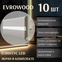 Плинтус напольный МДФ PN050LED 80х12х2000 EVROWOOD с подсветкой 10ШТ