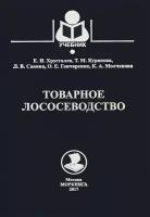 Хрусталев Е. "Товарное лососеводство. Учебник"