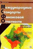 Грюнинг Ван "Международные стандарты финансовой отчетности. Практическое руководство (на русс. и англ. языках)"