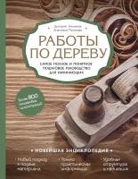 Потапова А.В. "Работы по дереву"