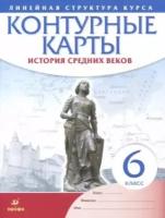 История средних веков. 6 класс. Контурные карты (Линейная структура курса)