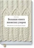 Книга Большая книга японских узоров. 260 необычных схем для вязания спицами