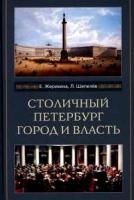 Жерихина Елена Игоревна "Столичный Петербург. Город и власть"