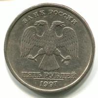 Россия 5 рублей 1997 год (СПМД)