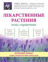 Цицилин А. "Лекарственные растения. Атлас-справочник. Лечебный эффект этих трав научно доказан"