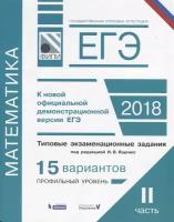 Ященко И.В. "ЕГЭ. Математика. 15 вариантов. Профильный уровень. Типовые экзаменационные задания. Часть 2"