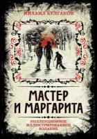 Булгаков М.А. "Мастер и Маргарита"