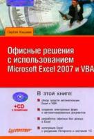 Сергей Кашаев "Офисные решения с использованием Microsoft Excel 2007 и VBA (+CD)"