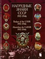 Нагрудные знаки СССР. 1917-1946 / Badges of the USSR. 1917-1946 / Abzeichen der UdSSR. 1917-1946
