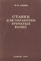 Станки для обработки зубчатых колес