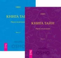 Комплект: Книга тайн 1-2