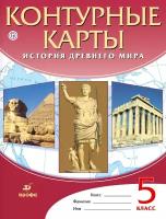 Контурные карты. История Древнего мира. 5 класс. ФГОС