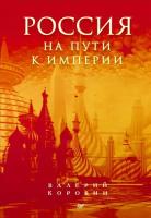 Коровин В "Россия на пути к империи"