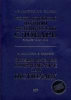 Мамулян А.С., Кашкин С.Ю. "Русско-английский полный юридический словарь / Russian-English Comprehensive Law Dictionary"