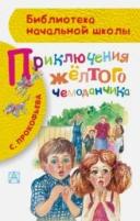 Книга Приключения жёлтого чемоданчика (Прокофьева Софья Леонидовна)