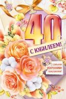 Империя поздравлений Открытка-поздравление "С юбилеем! 40 лет"