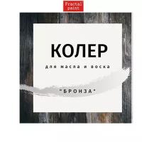 Колер для масла и воска «Бронза»