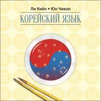 Корейский язык. Ступень 2. Курс для самостоятельного изучения для начинающих