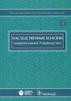 Бочков Н. П. Наследственные болезни. Национальное руководство (+ CD-ROM)