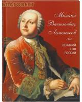 Ващенко Д. "Михаил Васильевич Ломоносов. Великий сын России"